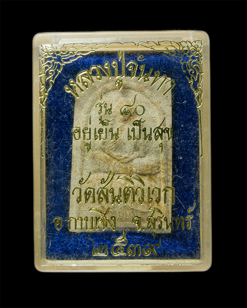 8Jan25 (73)dp.jpg - พระสมเด็จหลวงปู่จันทา ทรงช้าง วัดสันติวิเวก อ.กาบเชิง จ.สุรินทร์ รุ่น 80 ปี อยู่เย็นเป็นสุข พ.ศ.2539 เนื้อผงพุทธคุณ ผงว่าน ผงน้ำมัน พระเก่าสวย มวลสารด [..] | https://kamulet.in.th